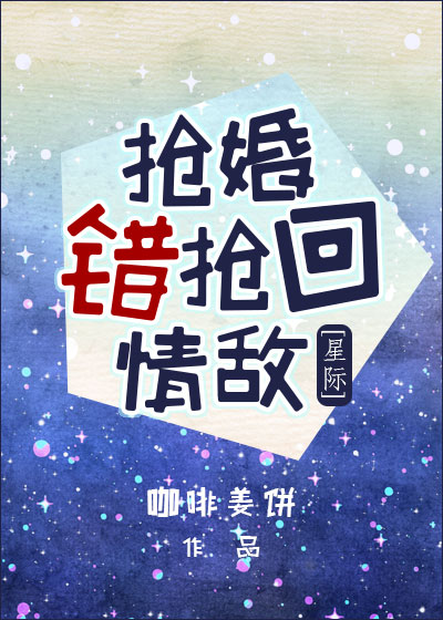 抢婚错抢回情敌[星际]